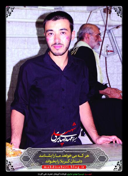 عکس شهید مهدی صابری
