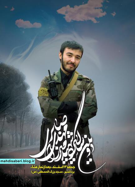 عکس شهید مهدی صابری