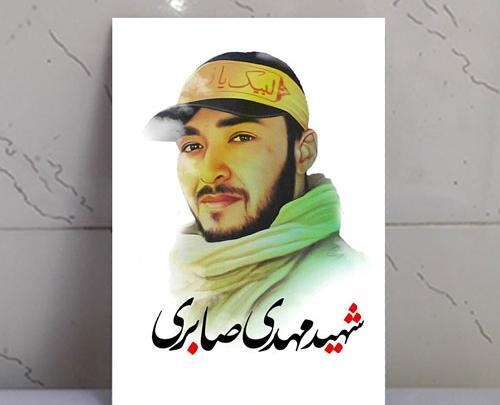 عکس شهید مهدی صابری مدافع حرم