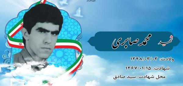 عکس شهید محمد صابری