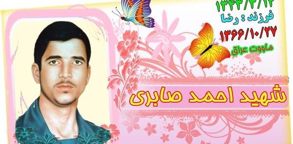 عکس شهید احمد صابری