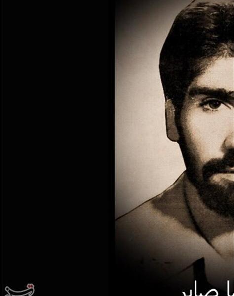 عکس شهید احمد صابری