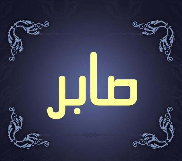 عکس پروفایل اسم صابر