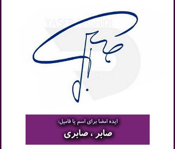 عکس پروفایل اسم صابر
