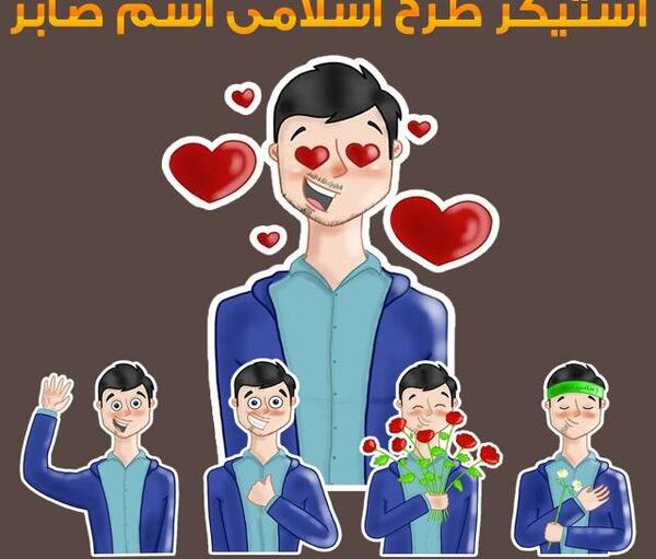 عکس پروفایل اسم صابر
