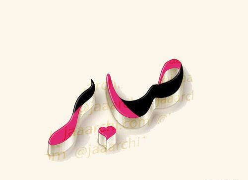 عکس پروفایل اسم صابر