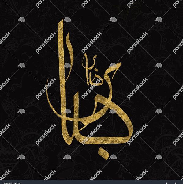 عکس پروفایل اسم صابر