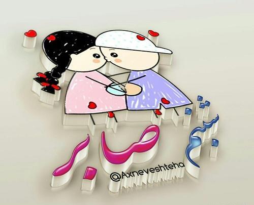 عکس پروفایل اسم صابر