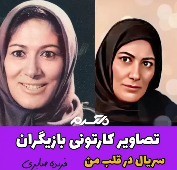 عکس بازیگر فریده صابری