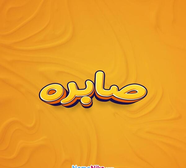 عکس صابره