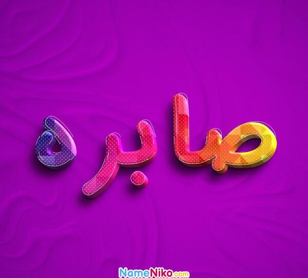 عکس صابره