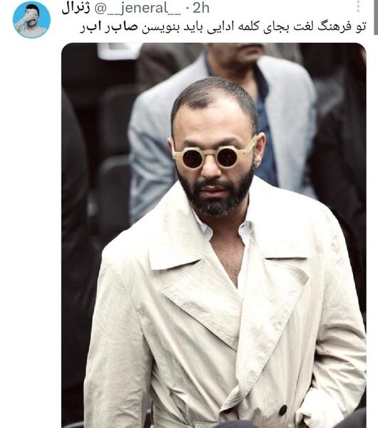عکس صابر ابر با عینک