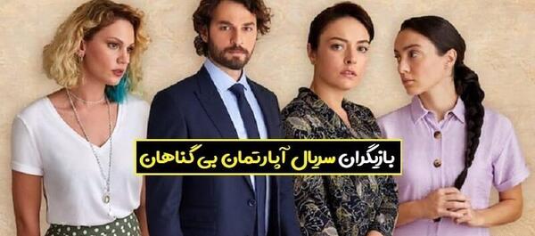 عکس صفیه در سریال آپارتمان بی گناهان