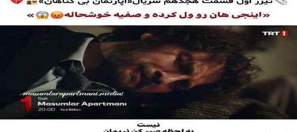 عکس صفیه در فیلم آپارتمان بی گناهان