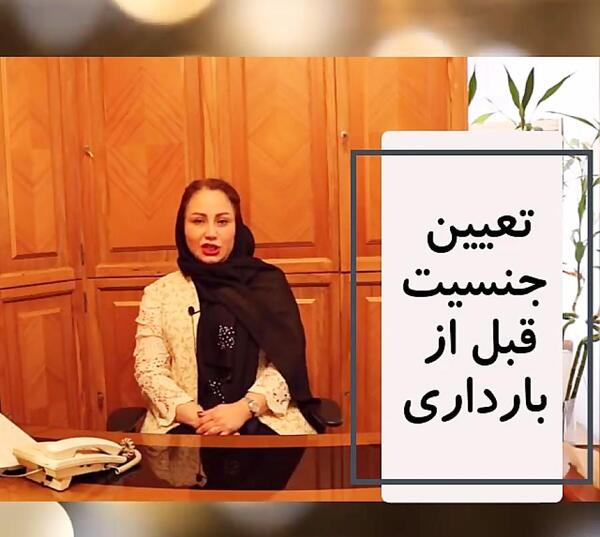 تعيين جنسيت عکس دکتر صغری ربیعی همدان