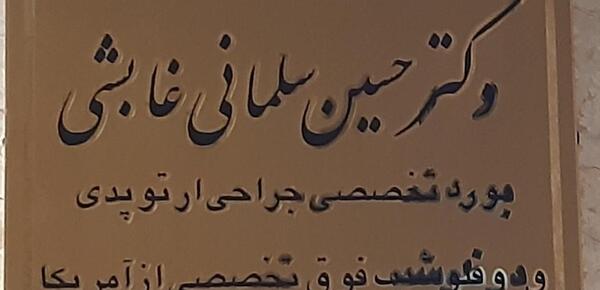 تعيين جنسيت عکس دکتر صغری ربیعی همدان