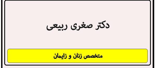 تعيين جنسيت عکس دکتر صغری ربیعی همدان
