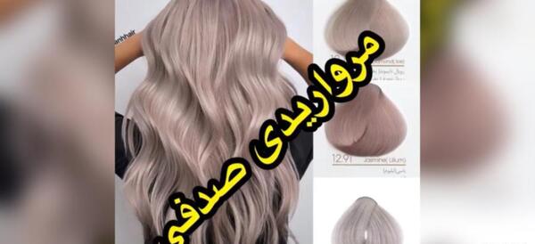 عکس رنگ موی صدفی