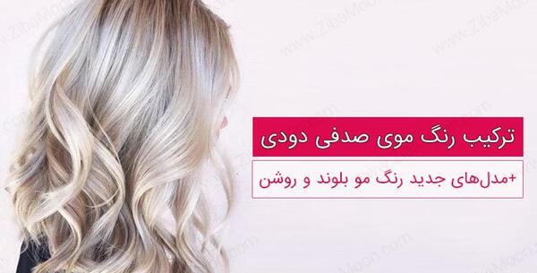 عکس رنگ موی صدفی مرواریدی