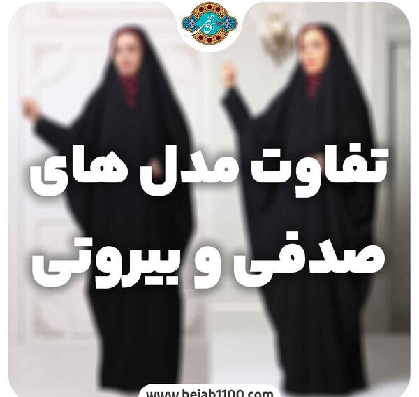 عکس مدل چادر لبنانی صدفی