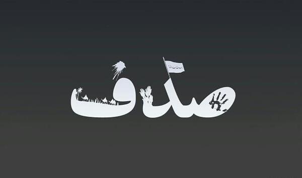 عکس اسم صدف