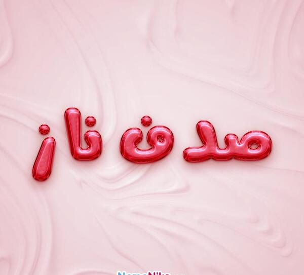 عکس اسم صدف