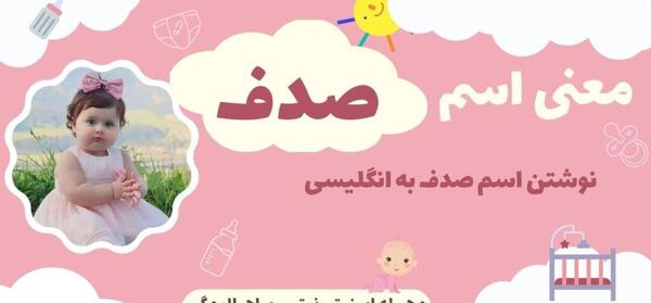 عکس اسم صدف به انگلیسی