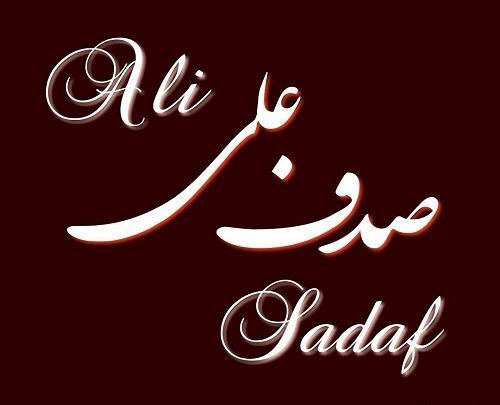 عکس به اسم صدف