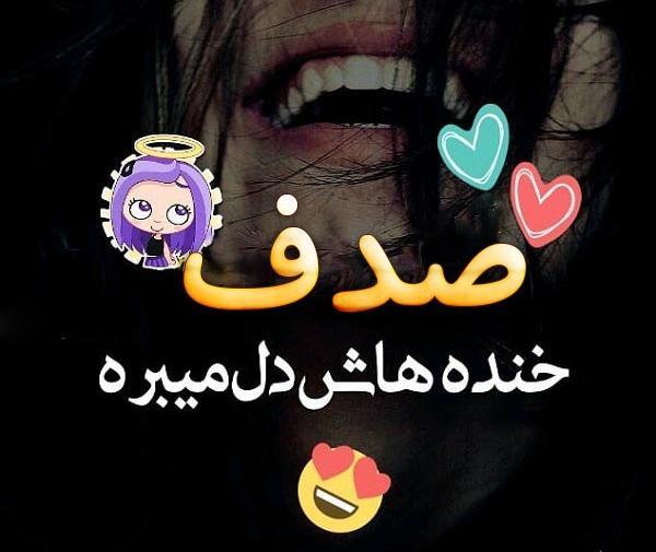 عکس به اسم صدف