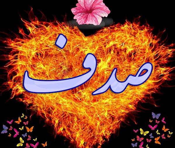 عکس پروفایل با اسم صدف