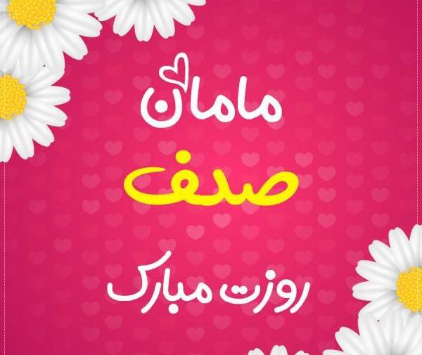 عکس پروفایل با اسم صدف