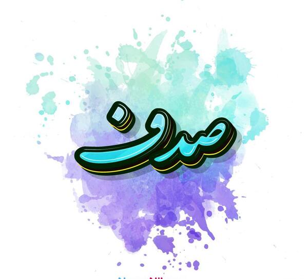 عکس پروفایل با اسم صدف