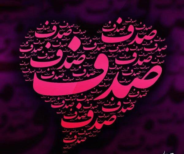 عکس پروفایل به اسم صدف