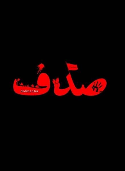 عکس پروفایل به اسم صدف
