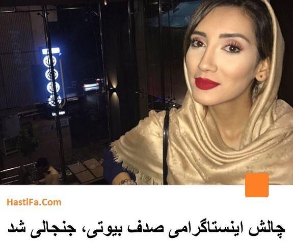 عکس های صدف بیوتی