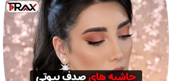 عکس های صدف بیوتی