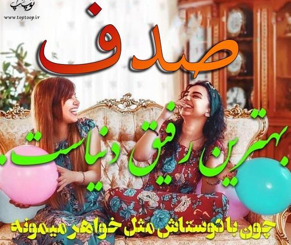 عکس اسم صدف برای پروفایل