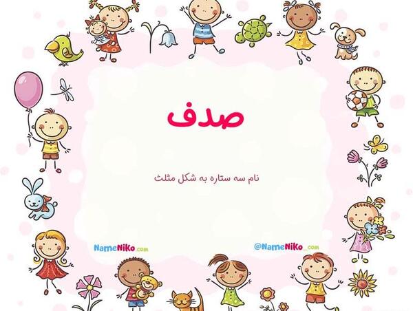عکس اسم صدف برای پروفایل