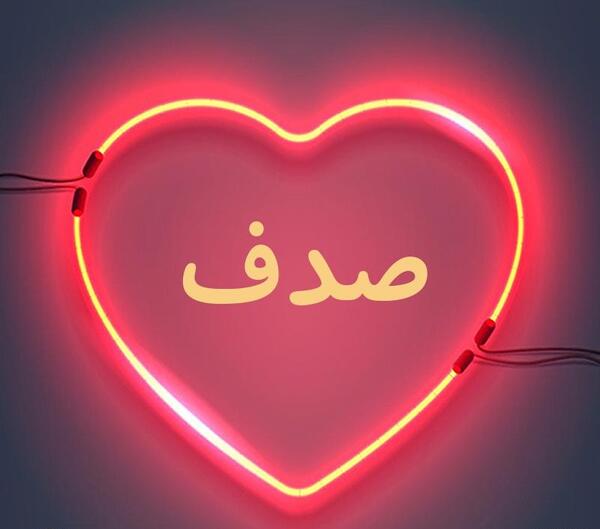 عکس اسم صدف برای پروفایل