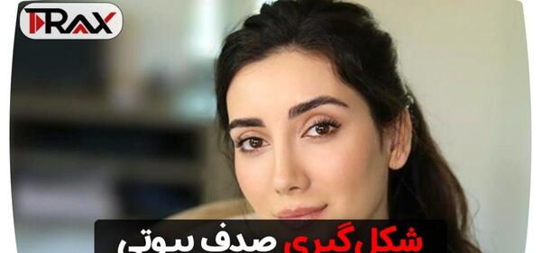 عکس جدید صدف بیوتی