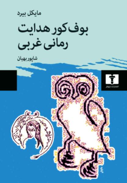 عکس بوف کور صادق هدایت