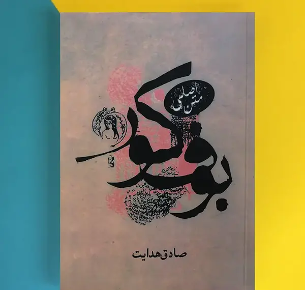 عکس بوف کور صادق هدایت