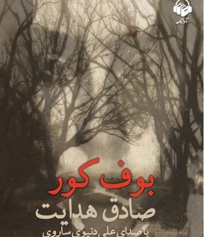 عکس بوف کور صادق هدایت