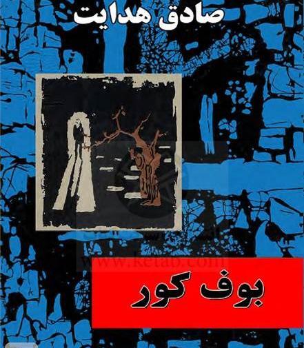 عکس بوف کور صادق هدایت