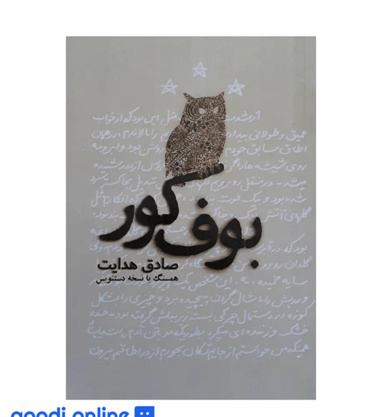 عکس بوف کور صادق هدایت