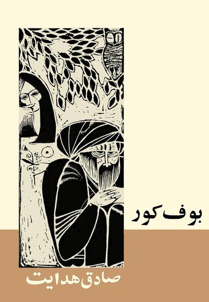 عکس بوف کور صادق هدایت