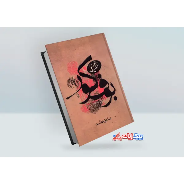 عکس بوف کور صادق هدایت