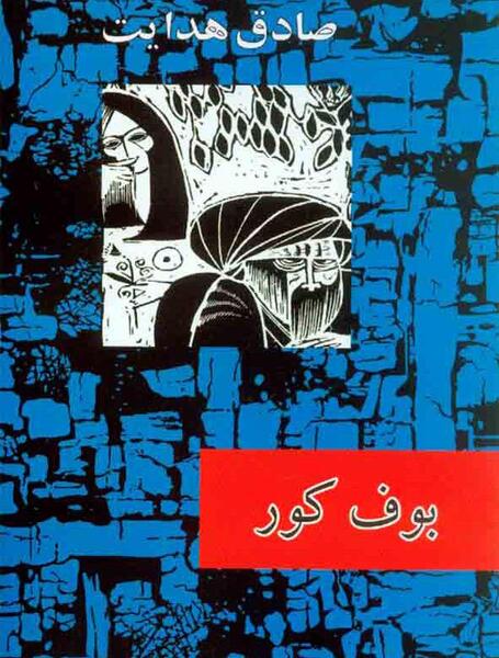 عکس بوف کور صادق هدایت