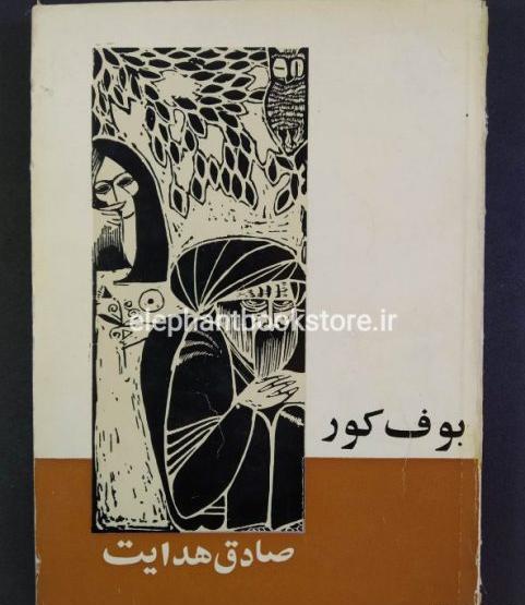 عکس بوف کور صادق هدایت