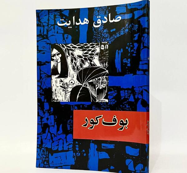 عکس بوف کور صادق هدایت